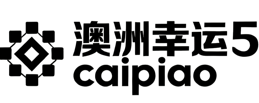 澳洲幸运5极速终端